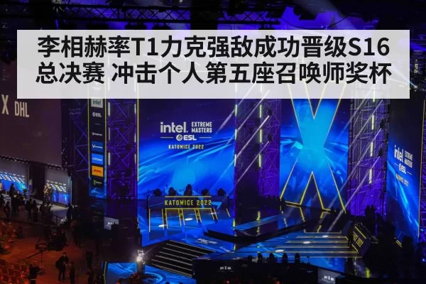 李相赫率T1力克强敌成功晋级S16总决赛 冲击个人第五座召唤师奖杯