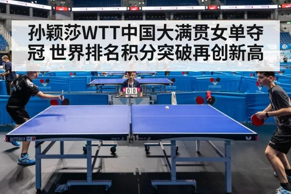 孙颖莎WTT中国大满贯女单夺冠 世界排名积分突破再创新高