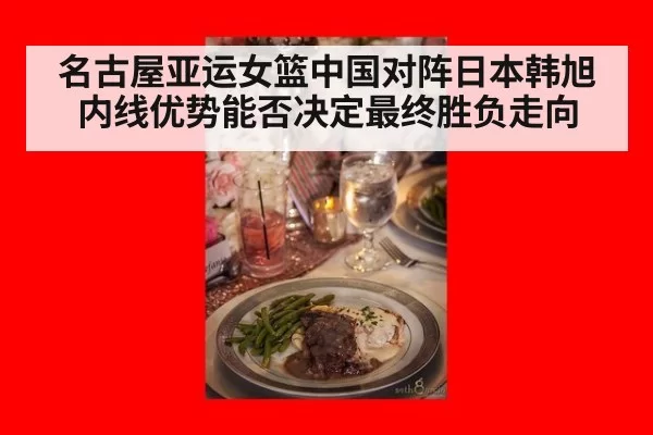 名古屋亚运女篮中国对阵日本韩旭内线优势能否决定最终胜负走向