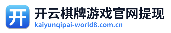 开云棋牌游戏官网提现